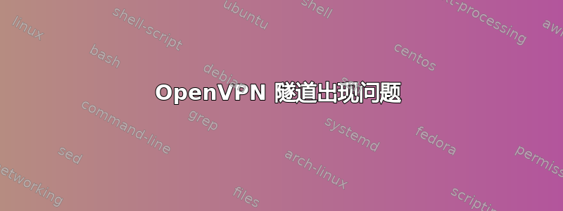 OpenVPN 隧道出现问题