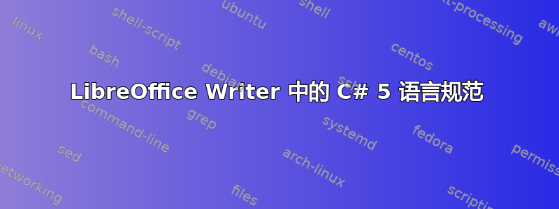 LibreOffice Writer 中的 C# 5 语言规范