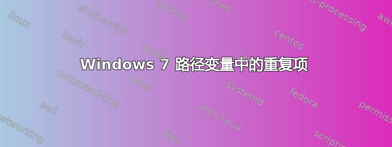 Windows 7 路径变量中的重复项