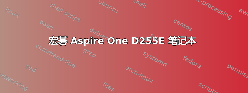 宏碁 Aspire One D255E 笔记本