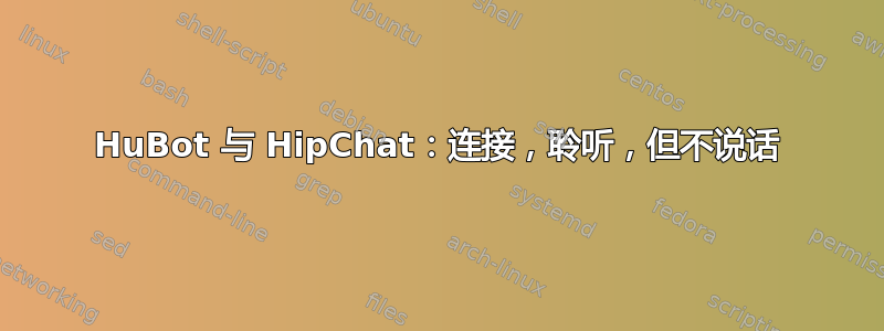 HuBot 与 HipChat：连接，聆听，但不说话