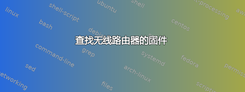 查找无线路由器的固件