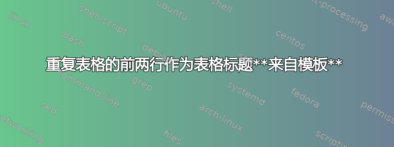 重复表格的前两行作为表格标题**来自模板**