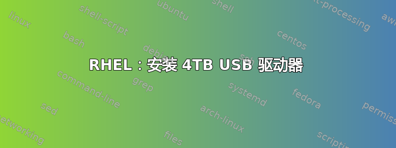 RHEL：安装 4TB USB 驱动器