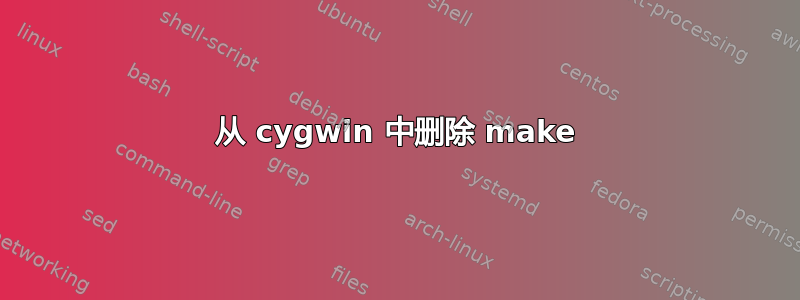 从 cygwin 中删除 make