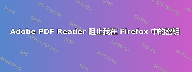 Adobe PDF Reader 阻止我在 Firefox 中的密钥