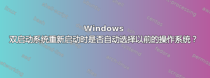 Windows 双启动系统重新启动时是否自动选择以前的操作系统？