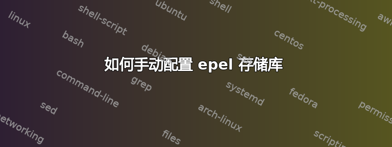 如何手动配置 epel 存储库