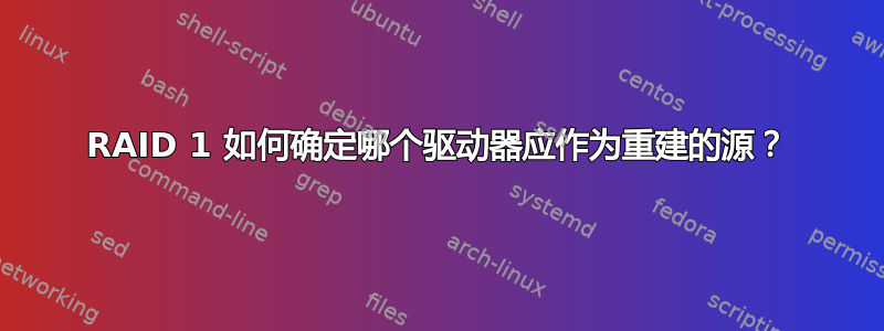 RAID 1 如何确定哪个驱动器应作为重建的源？