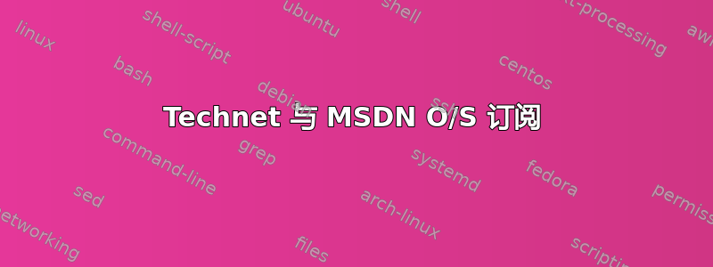 Technet 与 MSDN O/S 订阅