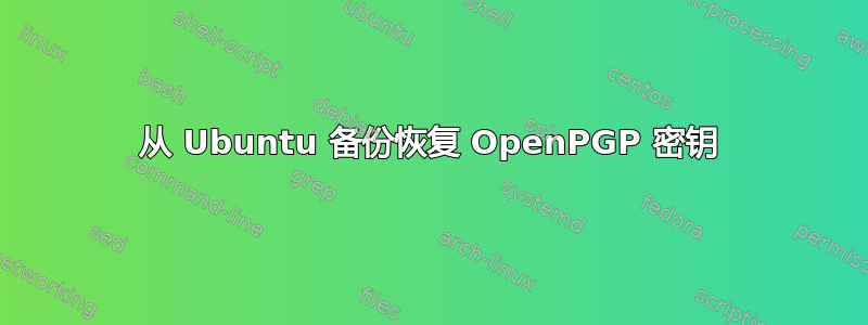 从 Ubuntu 备份恢复 OpenPGP 密钥