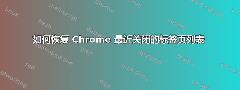 如何恢复 Chrome 最近关闭的标签页列表