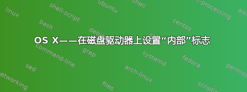 OS X——在磁盘驱动器上设置“内部”标志