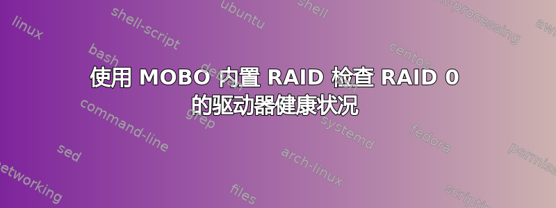 使用 MOBO 内置 RAID 检查 RAID 0 的驱动器健康状况