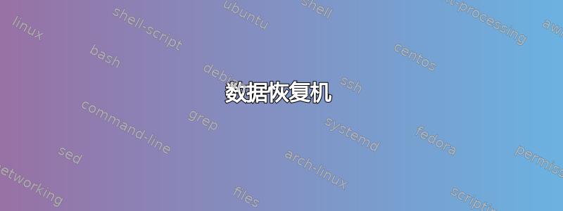 数据恢复机