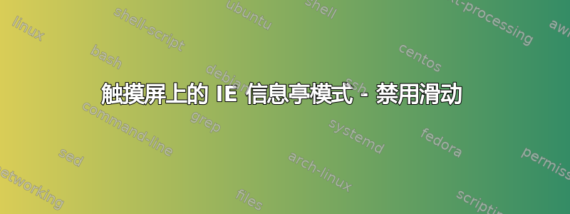 触摸屏上的 IE 信息亭模式 - 禁用滑动