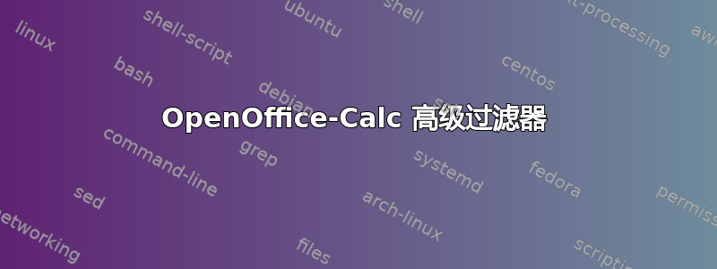 OpenOffice-Calc 高级过滤器