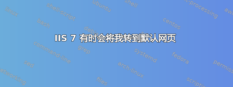 IIS 7 有时会将我转到默认网页