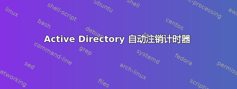 Active Directory 自动注销计时器