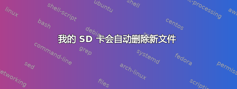 我的 SD 卡会自动删除新文件