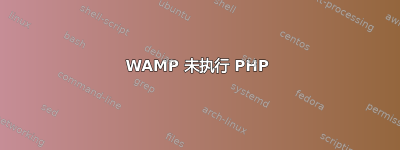 WAMP 未执行 PHP