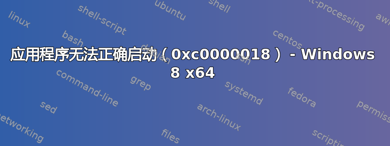 应用程序无法正确启动（0xc0000018） - Windows 8 x64