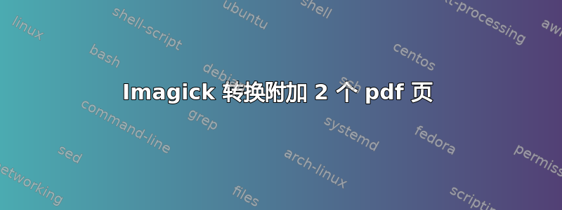 Imagick 转换附加 2 个 pdf 页