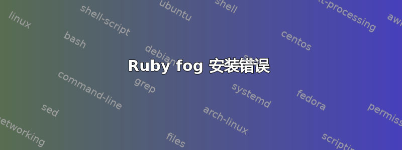 Ruby fog 安装错误