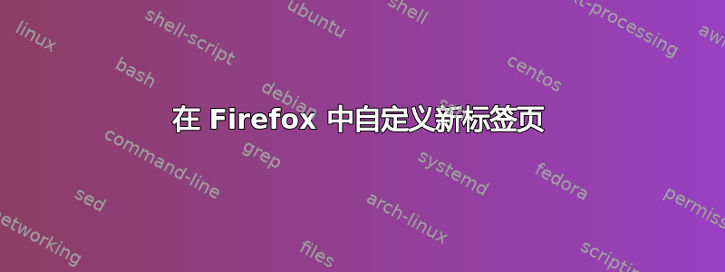 在 Firefox 中自定义新标签页