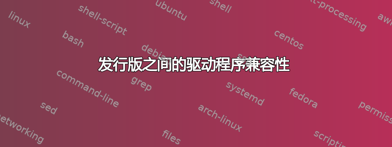 发行版之间的驱动程序兼容性