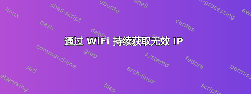 通过 WiFi 持续获取无效 IP