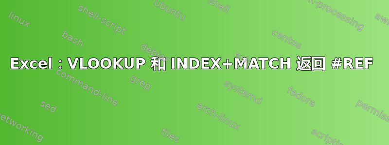 Excel：VLOOKUP 和 INDEX+MATCH 返回 #REF