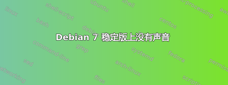 Debian 7 稳定版上没有声音