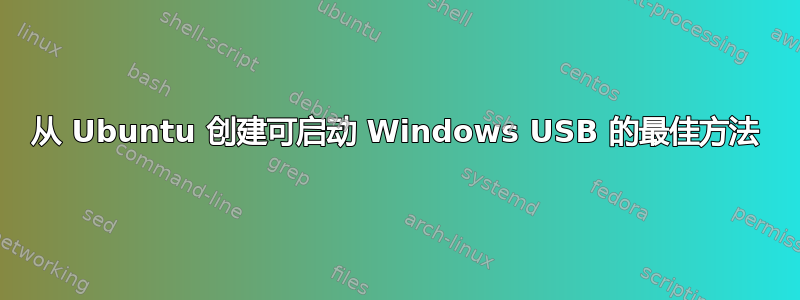 从 Ubuntu 创建可启动 Windows USB 的最佳方法