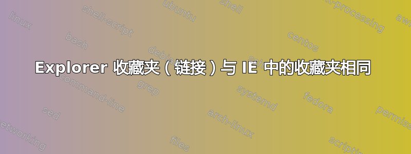 Explorer 收藏夹（链接）与 IE 中的收藏夹相同