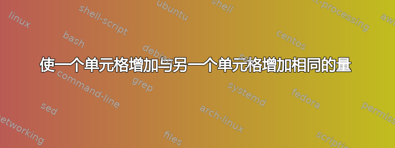 使一个单元格增加与另一个单元格增加相同的量