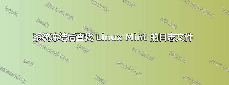 系统冻结后查找 Linux Mint 的日志文件