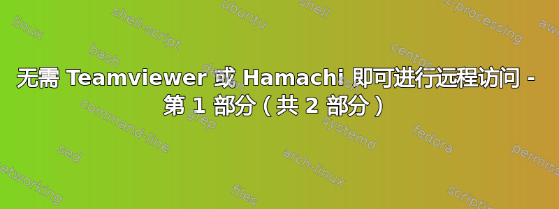 无需 Teamviewer 或 Hamachi 即可进行远程访问 - 第 1 部分（共 2 部分）