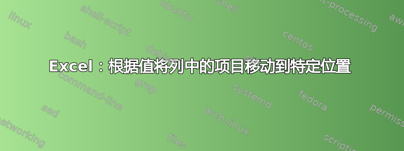 Excel：根据值将列中的项目移动到特定位置