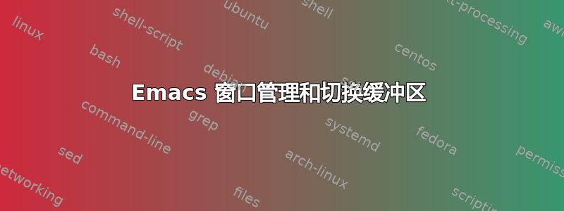 Emacs 窗口管理和切换缓冲区