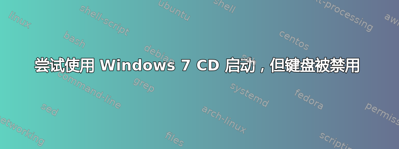 尝试使用 Windows 7 CD 启动，但键盘被禁用