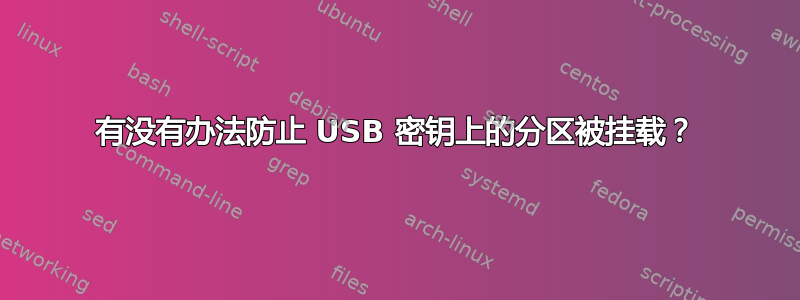 有没有办法防止 USB 密钥上的分区被挂载？