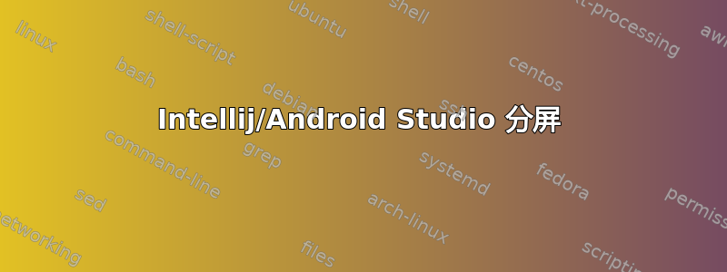 Intellij/Android Studio 分屏