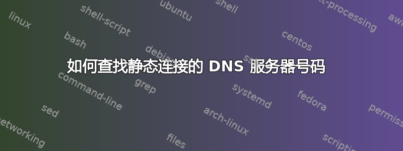 如何查找静态连接的 DNS 服务器号码 