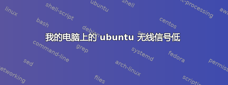 我的电脑上的 ubuntu 无线信号低