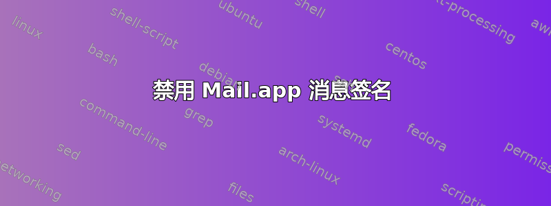 禁用 Mail.app 消息签名