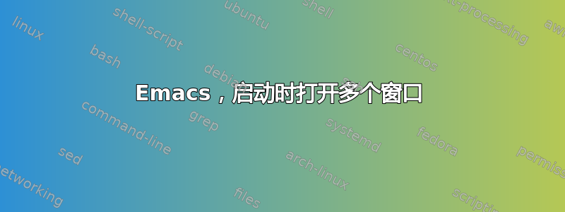 Emacs，启动时打开多个窗口