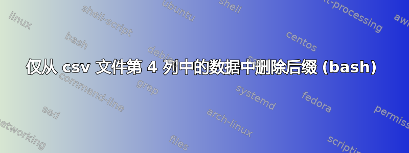 仅从 csv 文件第 4 列中的数据中删除后缀 (bash)