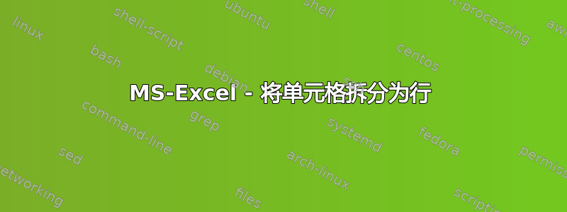 MS-Excel - 将单元格拆分为行