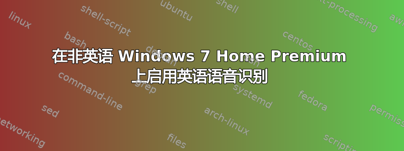 在非英语 Windows 7 Home Premium 上启用英语语音识别